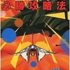 グラディウス必勝攻略法を持っている人に  大至急読んで欲しい記事