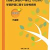 「指導と評価の一体化」のための学習評価に関する参考資料 高等学校 外国語」を読んで、今後の課題となることを考える