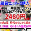 【福袋開封】じゃんく雑貨「平成一期仮面ライダー関連商品 30アイテム入りBOX」2480円【駿河屋福袋センター】