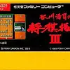 はさみ将棋とスロット将棋を楽しんでいこう  谷川浩司の将棋指南III 