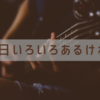 毎日いろいろあるけれど