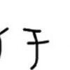 にゃりんだ。