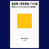 福島第一原発事故 ７つの謎