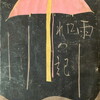 雨だれの記　野澤富美子