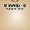 人間の部位ごとに見る進化の歴史【爆発的進化論 1%の奇跡がヒトを作った（新潮新書）】11冊目