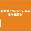 とある診断員とSecurity-JAWS#02