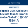 webpackでERROR in Entry module not found: Error: Can't resolve 'babel' と言われて怒られた
