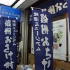 新橋『信州おさけ村』。(2013.11.30土)