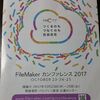 ファイルメーカー カンファレンス2017に行ってみた