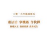 「一国二制度」と「基本法」の解釈/2015施政報告