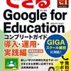 書籍ご紹介：『できるGoogle for Educationコンプリートガイド 導入・運用・実践編』