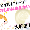 結局この洗顔が一番！【DHCマイルドソープ】