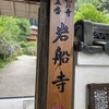 恋しかった古都の旅⑥❤️【岩船寺】