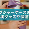 スープジャーケースの代用は100均でOK？おすすめグッズ・保温対策・DIYアイデアまで徹底解説！