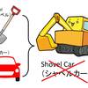 ついに買っちゃった！シャベルカーを英語で言うと･･･？？