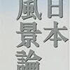 加藤典洋『日本風景論』のことから