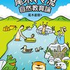 自然教育論の本を読んで