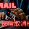 「Gmail送信取消機能」注意すべき2つのポイント！