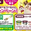 【懸賞情報】ヤオコー×ハーゲンダッツ ハーゲンダッツとヤッポー＆コーちゃん バースデーキャンペーン！