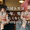 吉川トリコ『余命一年、男をかう』“「楽しくなくちゃ、生きてちゃいけないんですか？」”