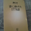 【妻への愛溢れるラブレター】妻に捧げた1778話