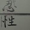 【仏像の知識】忍性菩薩 - 弱者救済に奔走／ハンセン病の人をおぶって毎日街まで出ていた