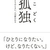 【本】孤独 ひとりのときに、人は磨かれる