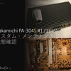 ナカミチ PA-304S カスタム・メンテナンス  #1 ('21 5)  ① 状態確認