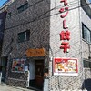 クレイジー餃子のクレイジーナス