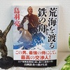 鳥羽 亮 著『 荒海を渡る鉄の舟 』(双葉文庫) を読む