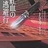 　Ｊ・Ｄ・ロブ　『紅血の逃避行 イヴ&ローク42』