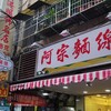 鰹出汁の風味が胃袋に染みまくる阿宗麵線（本店）＠MRT西門（台湾）
