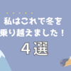 私はこれで冬を乗り越えました