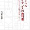 ソーシャルファイナンスの教科書 [著]河口真理子