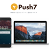 Webプッシュ通知サービス「Push7」を実装してみました