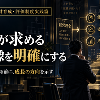 中小企業の人材育成・評価制度実践篇  ～社員の成長と会社の成果を一致させる～  第2回　会社が求める社員像を明確にする  ～評価制度をつくる前に、成長の方向を示す～