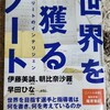 世界を獲るノート　vol.6　読み終えて感謝