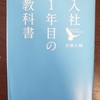 『入社1年目の教科書』－大切な50の行動指針