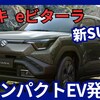 【スズキ新型eビターラ】2025年10月「eVX市販版 トヨタにも提供!新電気自動車SUV!」日本発売！