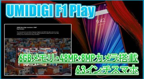 【UMIDIGI F1 Play スペック紹介】6GBメモリや48.0MPのカメラ搭載でより高コスパになった6.3インチスマホが登場！