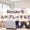 【blender】みんなとわいわい オンラインモデリングの方法