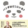 円覚寺管長が描いた仏教絵本　横田南嶺（著）横山由馨（イラスト）「パンダはどこにいる？」　感想