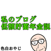 私のブログ低額貯蓄年金説【１月の収益】