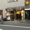 シンのラーメン道場 #3　「麺処 花田(はなだ) 池袋店」