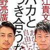 【書評】もっと自由になれる！『バカとつき合うな』