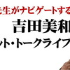 ゴーシ先生がナビゲートする 吉田美和シークレット・トークライブ