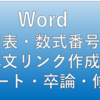 【卒論・修論】図表・数式番号(本文相互参照、リンク作成)