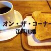 【江戸川橋喫茶】1973年創業「オン・ザ・コーナー」一日じゅうモーニングセット頼めるぞ