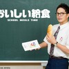 チバテレ1地上波  「劇場版　おいしい給食　卒業」公開記念特番 5/1 日 10:30 〜