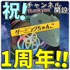 ゲーミングちゃんこ、チャンネル開設１年経ちました。